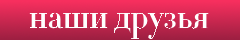Друзья сайта