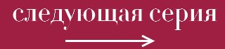 Следующая серия