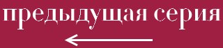 Предыдущая серия